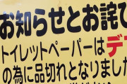 【衝撃の事実】トイレットペーパー買い占めのきっかけはSNSではなかった？本当の犯人は…