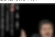 【緊急】自民保守派・佐藤正久議員「こういう画像がよく流れてきますが、このような主旨の発言はしておりません。デマです」