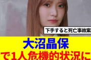 【櫻坂46】大沼晶保、家で1人危機的状況に…