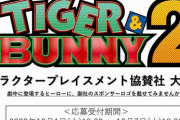 タイバニ公式「アニメ新シリーズのヒーローに刻まれるロゴのスポンサーを募集します！」　→　日本中の企業公式が荒ぶりすぎてとんでもないことにｗｗｗｗｗｗ
