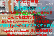 ニコニコ最盛期「YouTubeはコメント流れないから糞w」