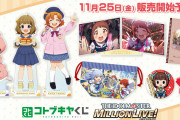 【ミリオンライブ】コトブキヤくじ に子供時代をテーマにした『アイドルマスター ミリオンライブ！』が登場！