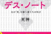 【朗報】旦那デスノート発売！ムカつく夫は虐めちゃえ！ｗ