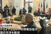 G7外相会合、ロシアに「対等な条件下で停戦」を要求…共同声明を採択！