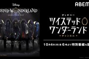 『ツイステ』ナイトレイブンカレッジ全員出演決定！アベマで約3時間の特番配信決定