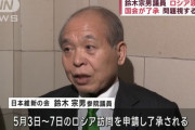 鈴木宗男議員(日本維新の会)のロシア訪問を国会が了承…問題視する声も！