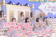 『乃木坂スター誕生！』第11回 キャプチャまとめ！！！掛橋沙耶香「さくらんぼ」、北川悠理「守ってあげたい」、早川聖来&ケミストリー川畑要「LoveForever」、全員で「PIECES OF A DREAM」