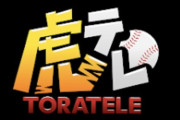 もう今年はさすがに『虎テレ』は解約でええか？