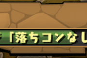 【パズドラ】そろそろ落ちコンなしバッジ欲しくなってきたから編成見たら落ちコンなしバッジ取るためにバッジ必要やんwwww