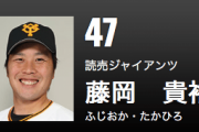 巨人、トライアウトの藤岡貴裕投手（３１）を球団職員に