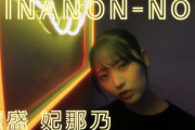 【動画】日向坂46 蔵盛妃那乃『HINANON-NON』