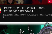 【悲報】大手Vtuber箱の新人、デビュー1週間でオワコンになる