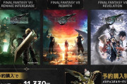 【FF7R】リベレーションの定価に＋1,430円で過去の2作もすぐ遊べるお得なセットが登場！【神対応】