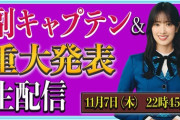 【日向坂46】副キャプテン、ガチで予想してみた。