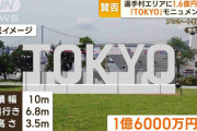 1.6億円で「TOKYO」モニュメント建設…都の計画に賛否　東京五輪・パラ選手村エリアに