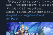 【悲報】任天堂×サイゲームスの大作ソシャゲ「ドラガリアロスト」サービス終了