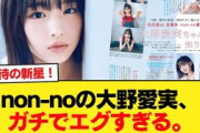 【7月21日の人気記事10選】 緊急速報non-noの大野愛実、ガチでエグすぎる。… ほか【乃木坂・櫻坂・日向坂】