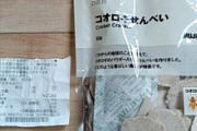 無印良品でコオロギせんべい買ってきたから食べる
