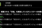 【パズドラ】超絶マッチポンプ！新覚醒「浮遊」発表に対する反応まとめ