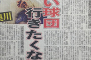【ゲンダイ】 甲子園出場プロ注目高校球児 行きたい球団行きたくない球団を暴露してしまう