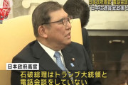【悲報】トランプ「石破に円安操作すんなと電話した！」石破「電話なんてしてないけど？」