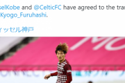 【速報】神戸の古橋亨梧さん、セルティックへ完全移籍キターー！！ｗｗｗｗｗ