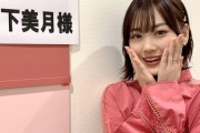 【乃木坂46】やっぱり只者じゃないな・・・山下美月、アドリブでセリフと動きを変えていたことが判明・・・
