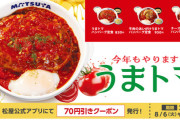 【画像】松屋の看板メニュー、今年も販売開始！