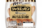 【悲報】シャウエッセン値上げ「大失敗」、買い控えが起きてスーパーの棚が他社製品に差しかわってまう