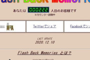 サントリー、2020年12月のFLASH終了に併せて特設サイトを公開　懐かしいネタを詰め込んだスペシャルムービーも