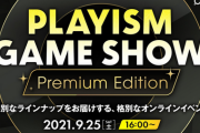 【悲報】PLAYISMのTGSイベント、中国からの圧力でアメリカ人登壇者を排除