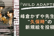 峰倉かずや『WILD ADAPTER』久保時の新規絵を投稿で「私の癖をある意味でぐちゃぐちゃにした2人」