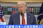 【速報】トランプ大統領「日本からの輸入品に対して8月1日から25％の関税を課すわ」