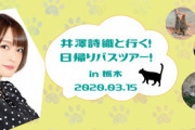 井澤詩織ちゃん、バスツアー！を開催してしまう