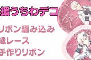 応援うちわデコ紹介！編み込み・縁レース・手作りリボンなど材料は全て100均【ライブ・イベント】