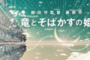 細田守の最新作「竜とそばかすの姫」2021年夏公開！再びネットの世界を描く