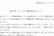 モスバーガーさん、ジャニーズのポスター対応が雑すぎて謝罪