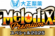【日向坂46】四期生が出演する『プレミアMelodiX! スペシャル2025』のタイムテーブルが公開