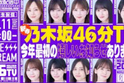 【アーカイブ】新春乃木坂46分TV生配信！【11thバスラBD＆DVD】【12thバスラ】