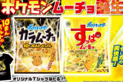 湖池屋とのコラボ商品「ポケモンカラムーチョ 10まんボルトペッパー」「ポケモンすっぱムーチョ でんこうせっかレモン」が7月13日に発売！