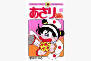 あさりちゃん作者「オタクも一つのパーソナリティなんだよ、LGBTもそう」謎の勢力「！！（ｼｭﾊﾞﾊﾞﾊﾞ」