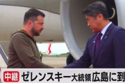【G7】大物政治評論家「マスゴミはゼレンスキー大統領の居場所を報道するなあ！」  →駐日ウクライナ大使「大統領が広島に到着しました」