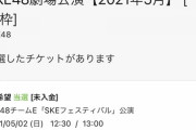 【SKE48】これって当たったの？