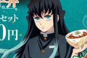 【悲報】鬼滅の刃とすき家のコラボ丼、まずそうだと話題に･･･