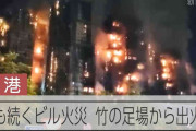 香港火災、現場では何度も爆発音　「家族が取り残された」訴える姿も