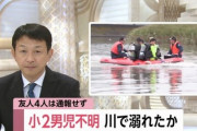 小２男児が川で行方不明　一緒に川遊びをしていた４人の児童｢優空くんが溺れるのを見た。怖くなって立ち去った｣