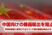 米国政府が半導体製造装置の中国向け輸出を阻止　　1億5,000万ドル分の機器の輸出が取り消しに