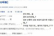 韓国人「日本人が発狂！ウオンは紙くずなのに何故韓国が9位なんだぁ～！」最も強い国ランキングの結果に日本人が嘆く‥→「病の民族ですね」　韓国の反応
