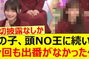 この子、頭NO王に続いて今回も出番がなかった件【乃木坂46・菅原咲月・乃木坂配信中・乃木坂工事中】