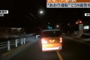 煽り運転した老人、煽り運転されたと思い警察へ行き逮捕
